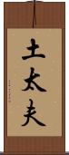 土太夫 Scroll