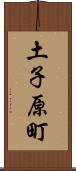 土子原町 Scroll