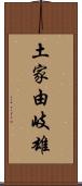 土家由岐雄 Scroll