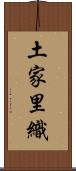 土家里織 Scroll