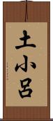 土小呂 Scroll