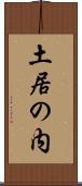 土居の内 Scroll