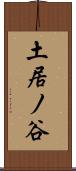 土居ノ谷 Scroll