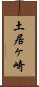 土居ヶ崎 Scroll