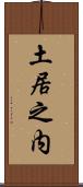 土居之内 Scroll