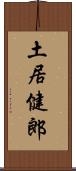 土居健郎 Scroll