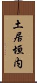 土居垣内 Scroll