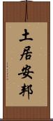 土居安邦 Scroll
