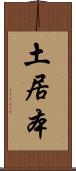 土居本 Scroll