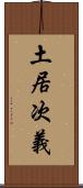 土居次義 Scroll