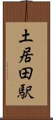 土居田駅 Scroll