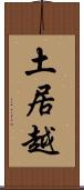 土居越 Scroll