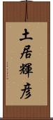 土居輝彦 Scroll