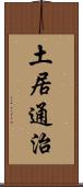 土居通治 Scroll