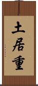 土居重 Scroll