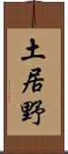 土居野 Scroll
