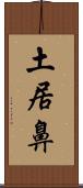 土居鼻 Scroll