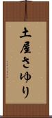 土屋さゆり Scroll