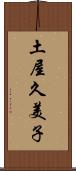 土屋久美子 Scroll