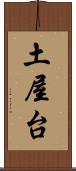 土屋台 Scroll