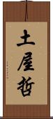 土屋哲 Scroll