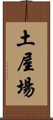 土屋場 Scroll
