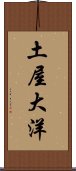 土屋大洋 Scroll