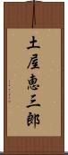 土屋恵三郎 Scroll