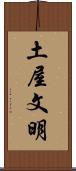土屋文明 Scroll