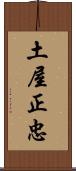 土屋正忠 Scroll