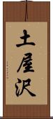 土屋沢 Scroll