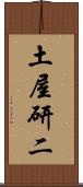 土屋研二 Scroll
