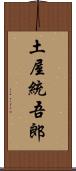 土屋統吾郎 Scroll