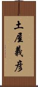 土屋義彦 Scroll
