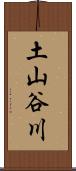 土山谷川 Scroll