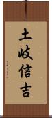 土岐信吉 Scroll