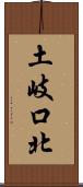 土岐口北 Scroll
