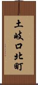 土岐口北町 Scroll