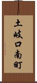 土岐口南町 Scroll