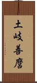 土岐善麿 Scroll