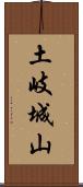 土岐城山 Scroll