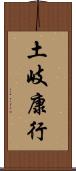 土岐康行 Scroll