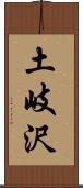 土岐沢 Scroll