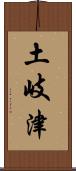 土岐津 Scroll