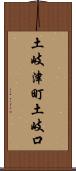 土岐津町土岐口 Scroll