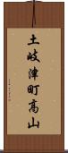 土岐津町高山 Scroll