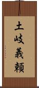 土岐義頼 Scroll