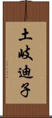 土岐迪子 Scroll