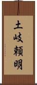 土岐頼明 Scroll