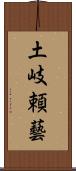 土岐頼藝 Scroll